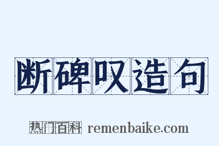 断碑叹造句是什么意思的图片